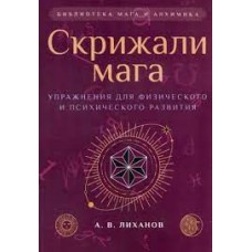 Скрижали мага. Упражнения для физического и психического развития. А.В. Лиханов